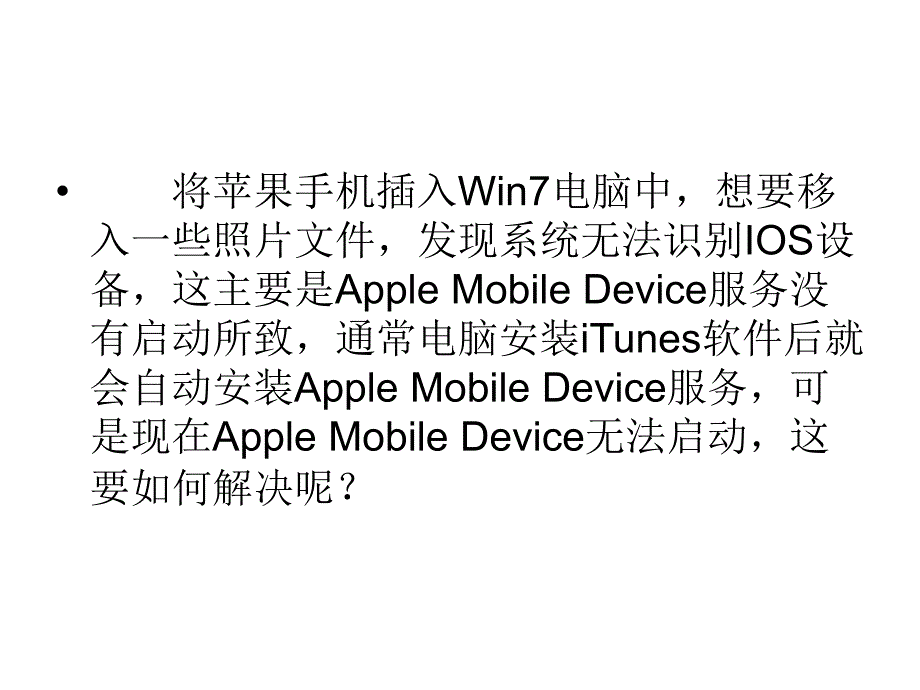 Win7无法启动AppleMobileDe.ppt_第2页