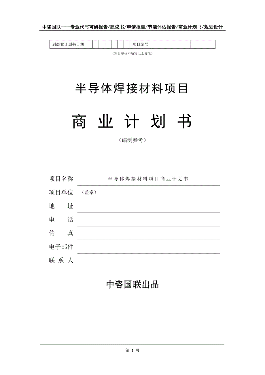 半导体焊接材料项目商业计划书写作模板_第2页