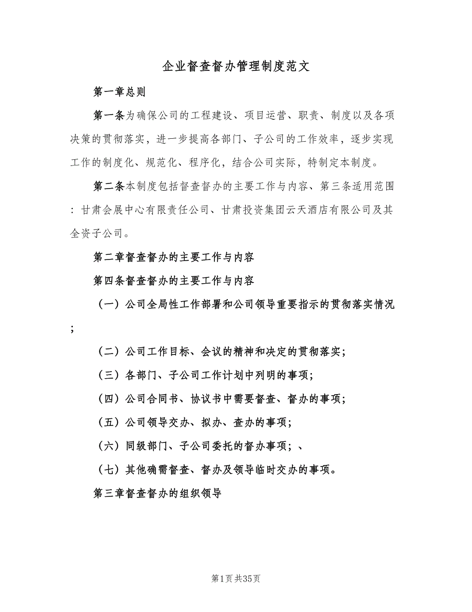 企业督查督办管理制度范文（六篇）.doc_第1页