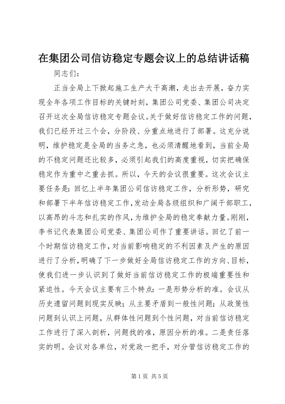 2023年在集团公司信访稳定专题会议上的总结致辞稿.docx_第1页