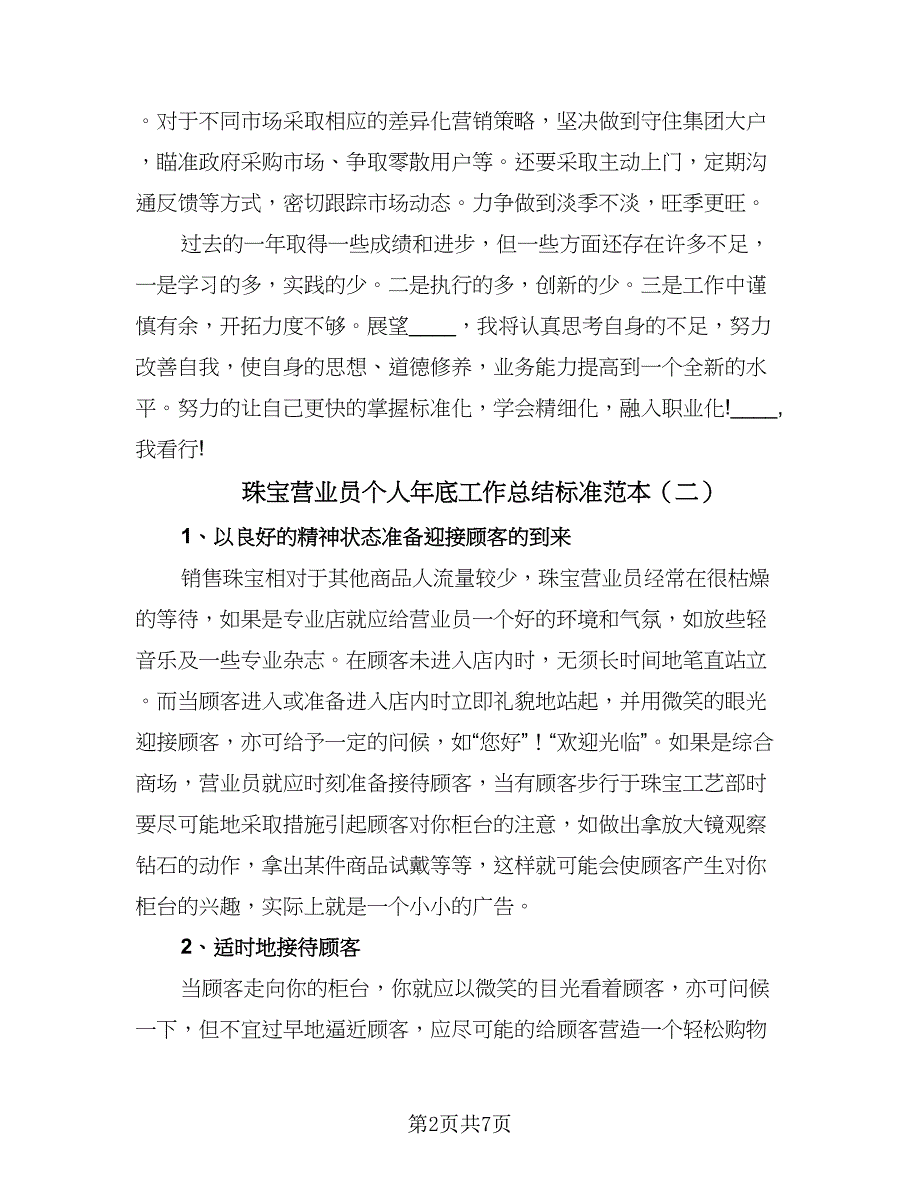 珠宝营业员个人年底工作总结标准范本（3篇）.doc_第2页