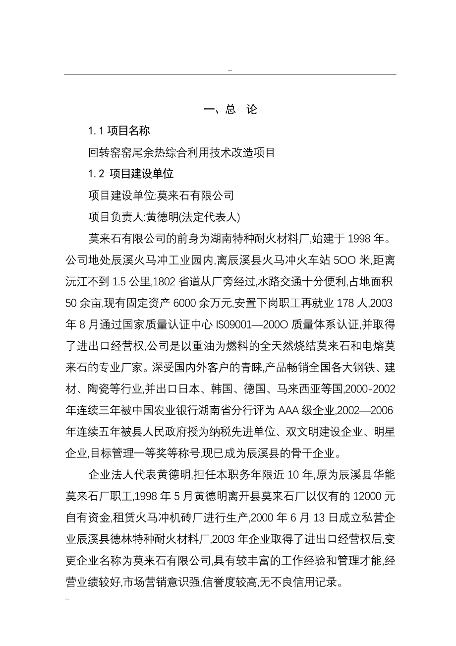 特种耐火材料厂回转窑窑尾余热综合利用技术改造项目工程项目可行性研究报告-资金可行性研究报告.doc_第1页