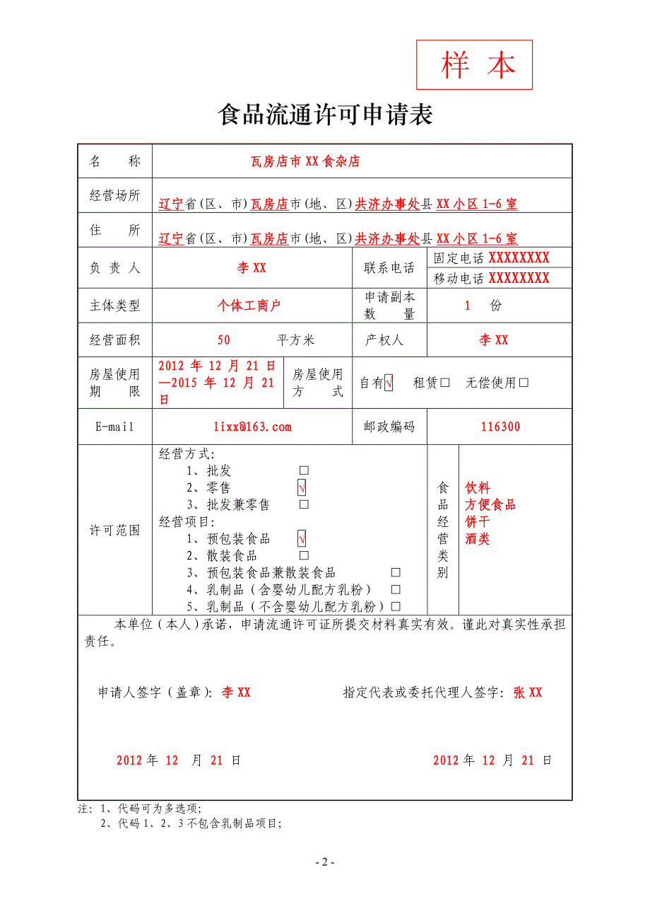 食品流通许可申请书填写格式_第3页