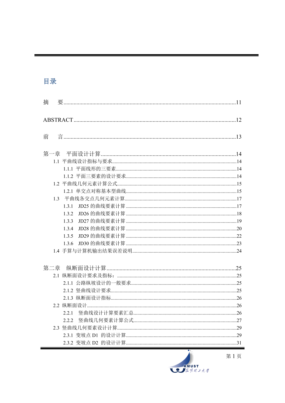 江川～华宁K15+000～K18+000段的新建二级公路的设计毕业设计计算书_第1页