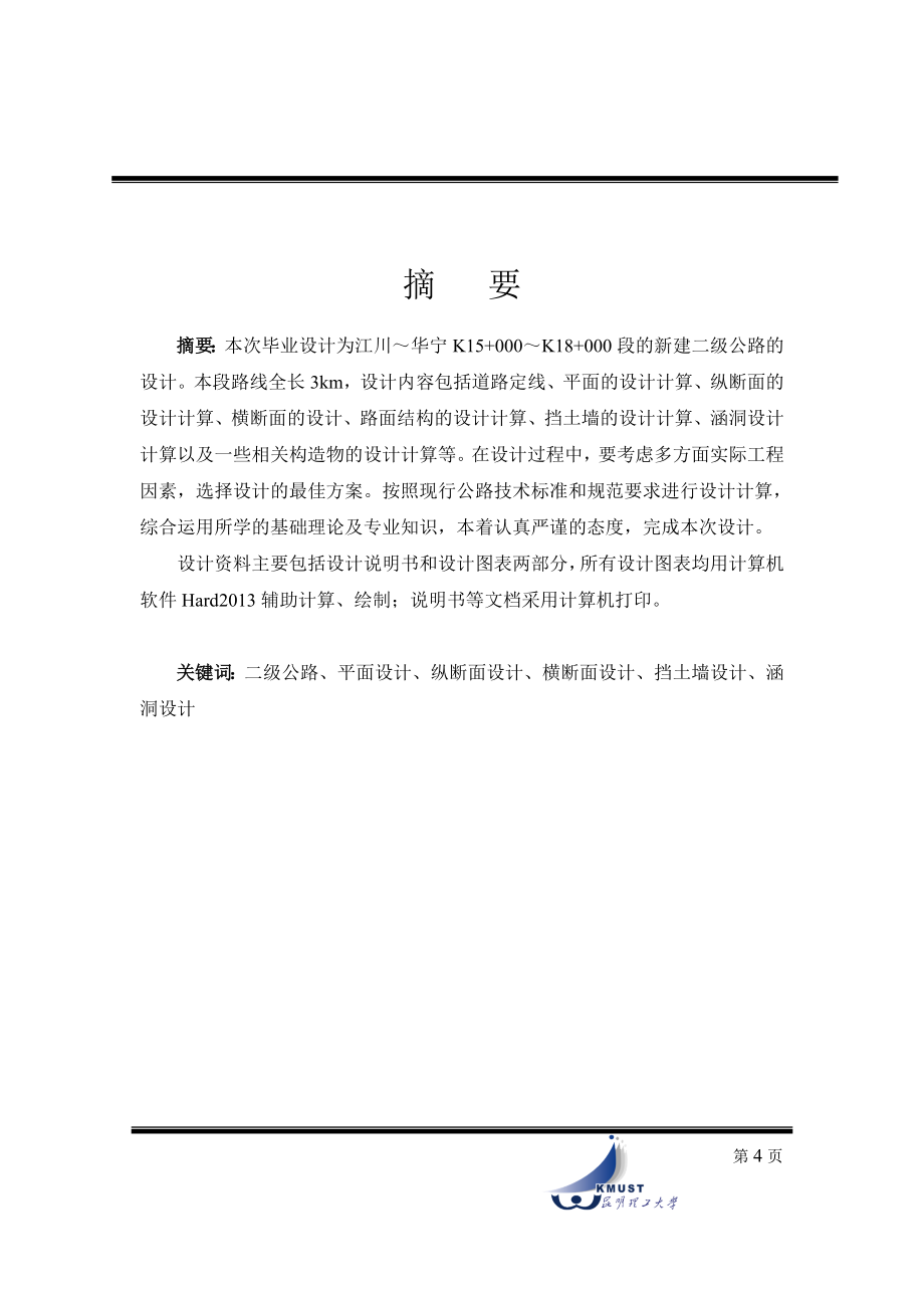 江川～华宁K15+000～K18+000段的新建二级公路的设计毕业设计计算书_第4页