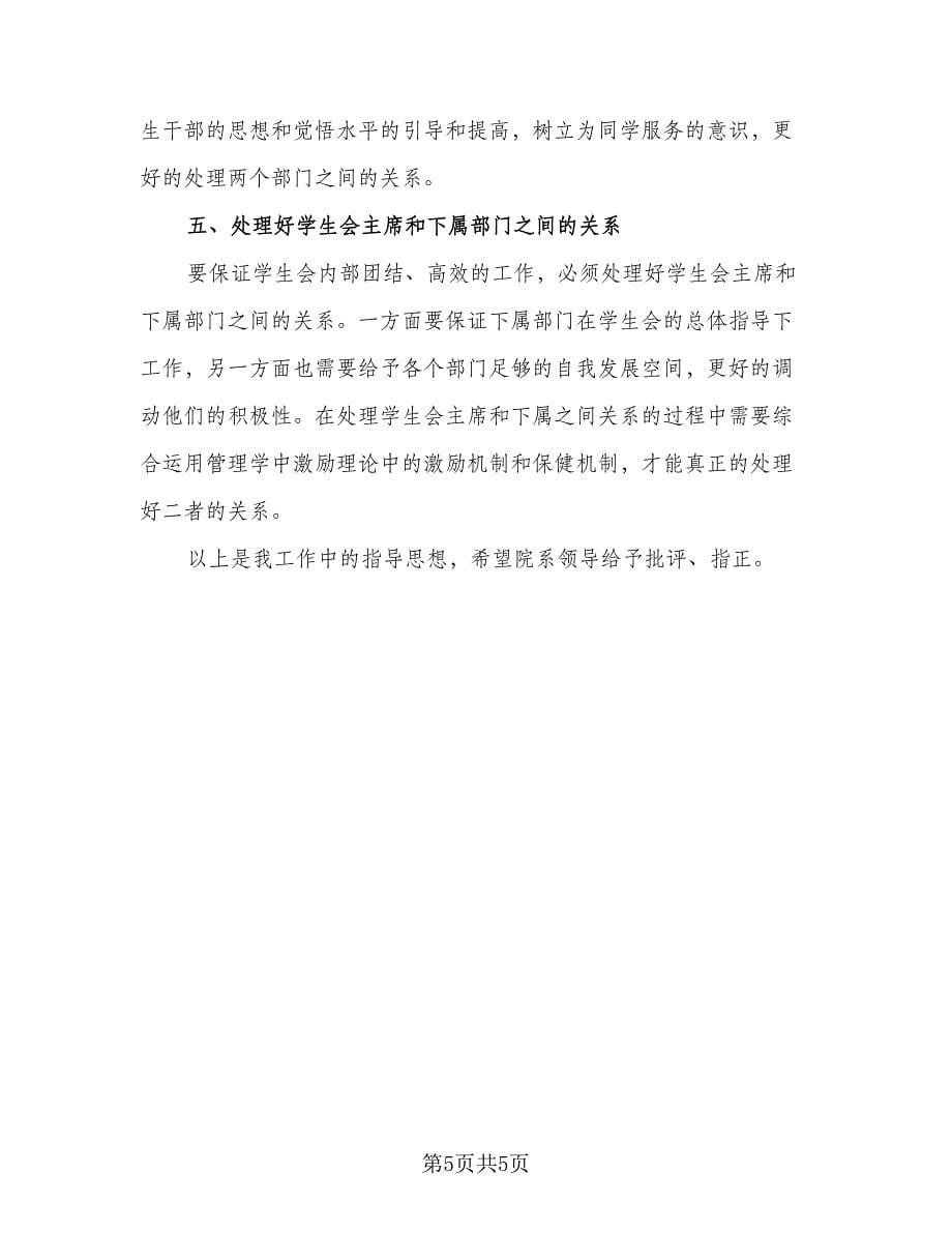 大学学生会主席工作计划参考样本（2篇）.doc_第5页