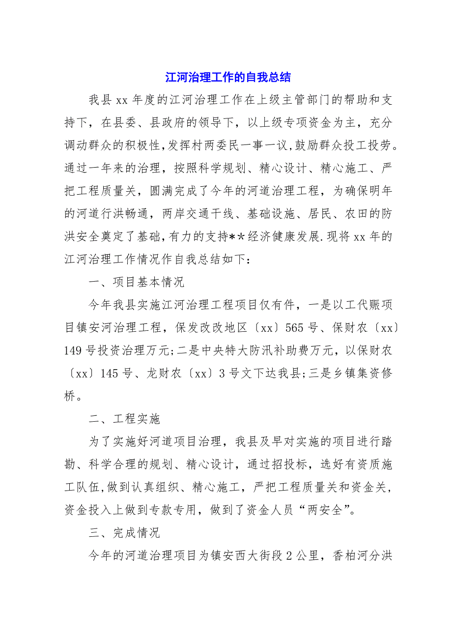 江河治理工作的自我总结.docx_第1页