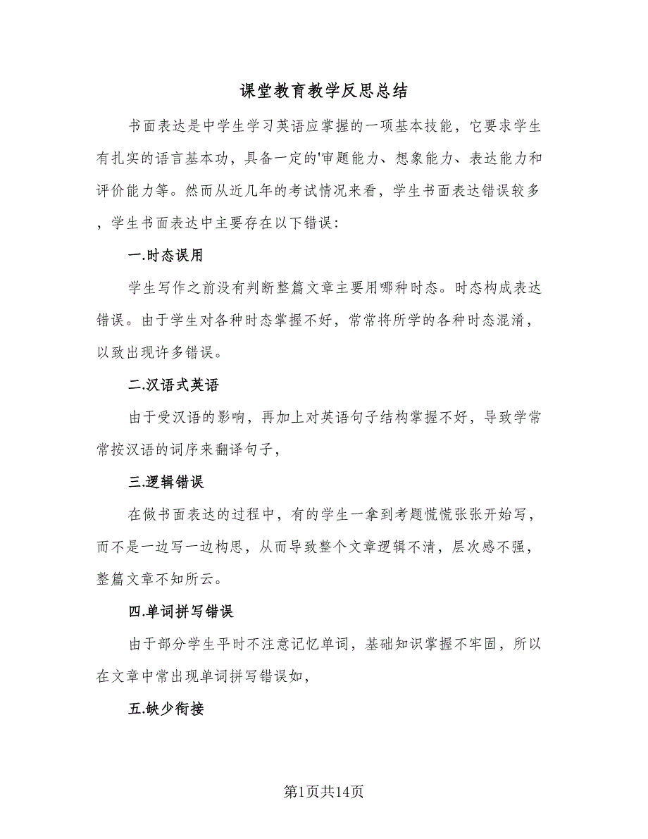 课堂教育教学反思总结（5篇）.doc_第1页