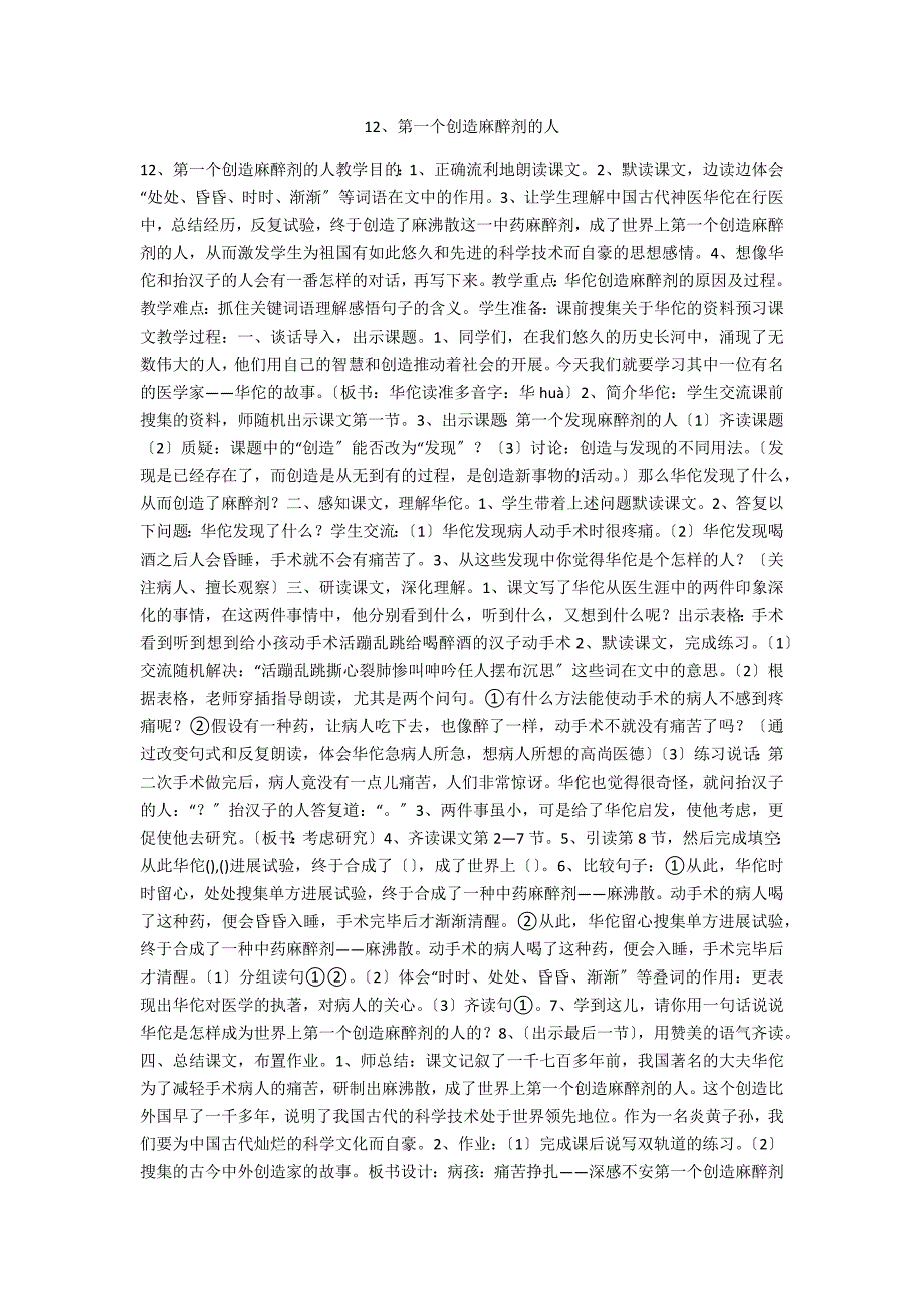 12、第一个发明麻醉剂的人_第1页