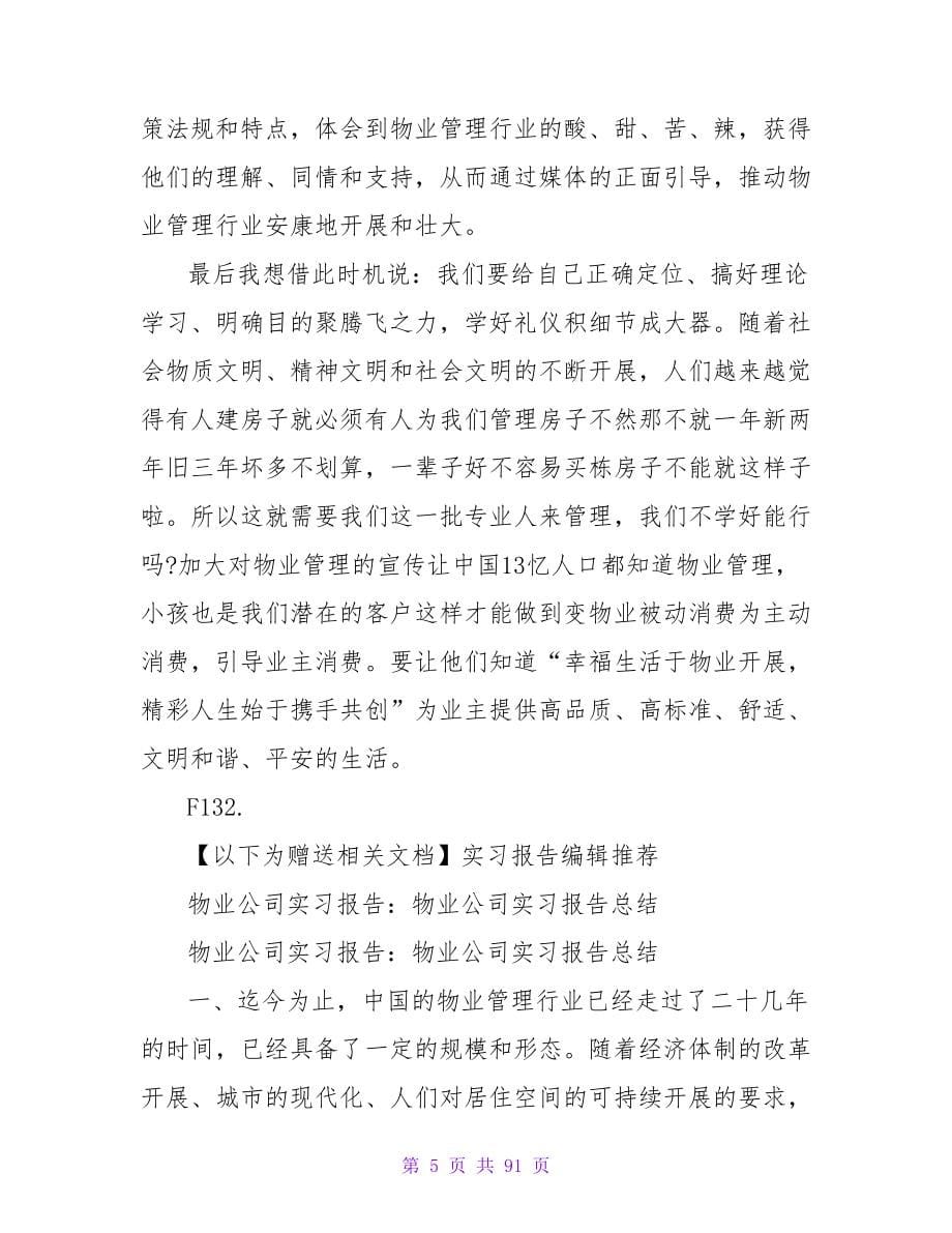 物业公司实习报告范文1000字_第5页