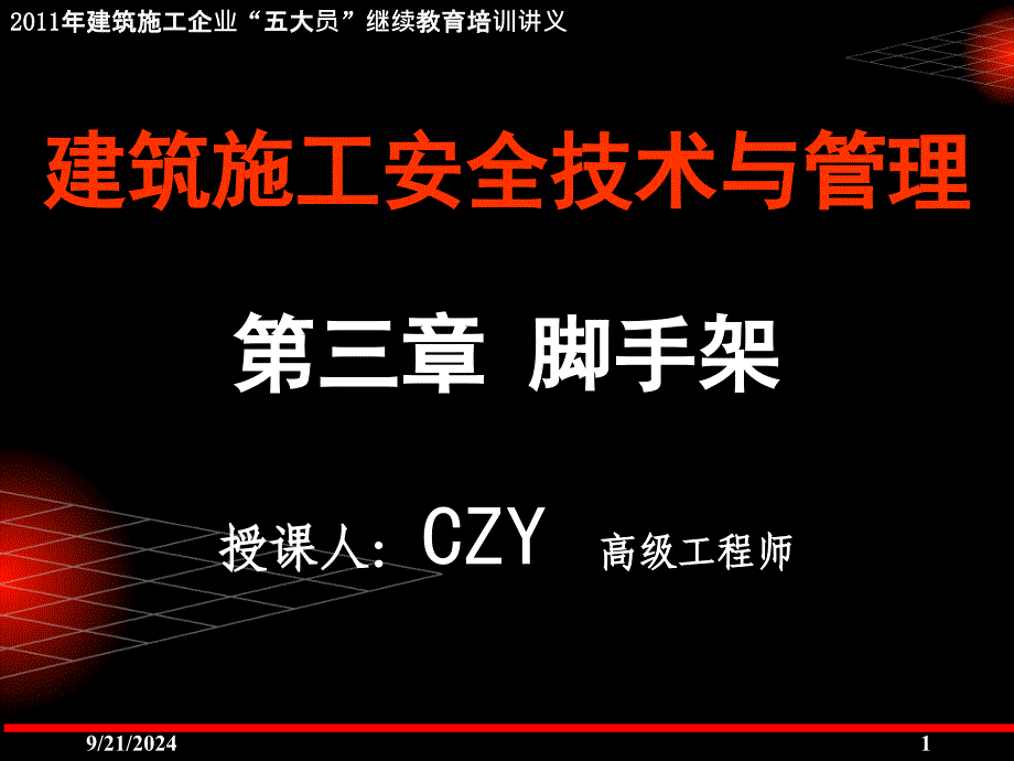 建筑施工企业“五大员”继续教育培训讲义建筑施工扣件式钢管脚手架安全技术规范JGJ130宣讲课件及练习题_第1页