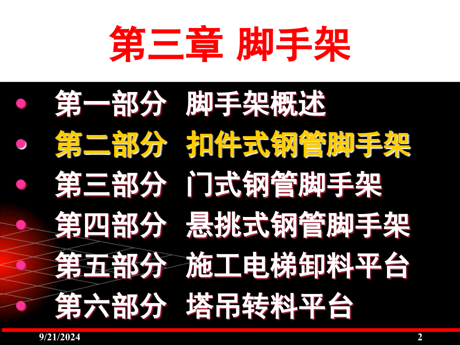 建筑施工企业“五大员”继续教育培训讲义建筑施工扣件式钢管脚手架安全技术规范JGJ130宣讲课件及练习题_第2页