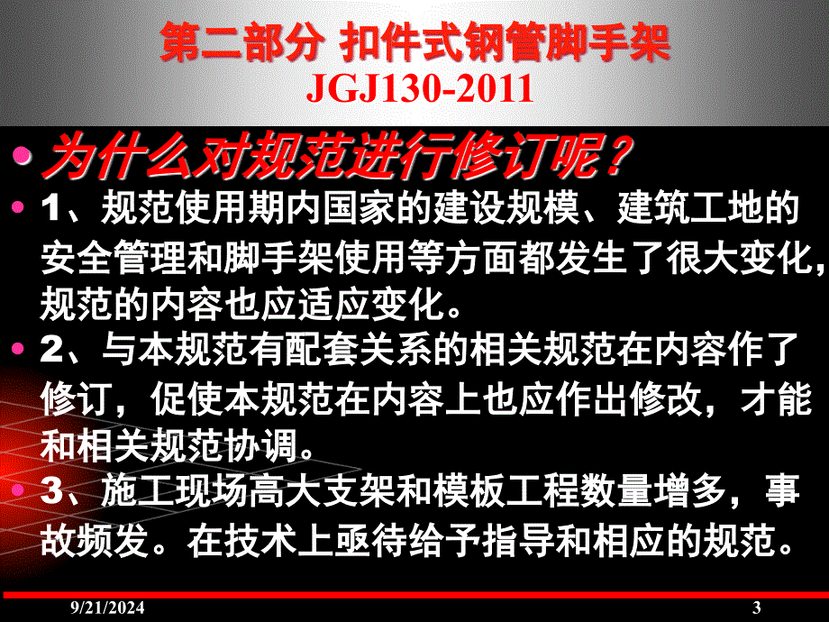 建筑施工企业“五大员”继续教育培训讲义建筑施工扣件式钢管脚手架安全技术规范JGJ130宣讲课件及练习题_第3页