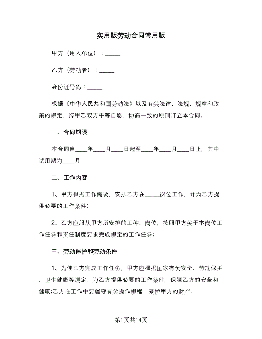 实用版劳动合同常用版（5篇）.doc_第1页