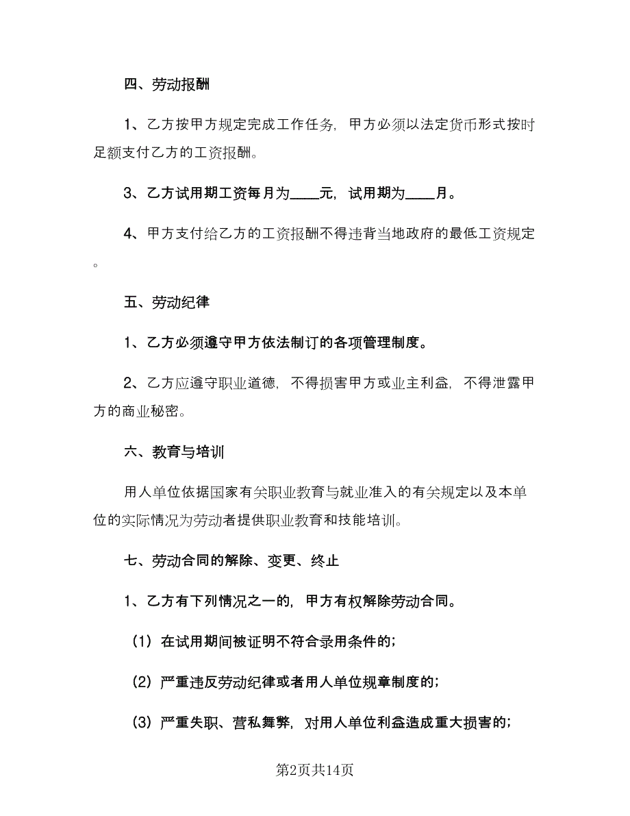 实用版劳动合同常用版（5篇）.doc_第2页