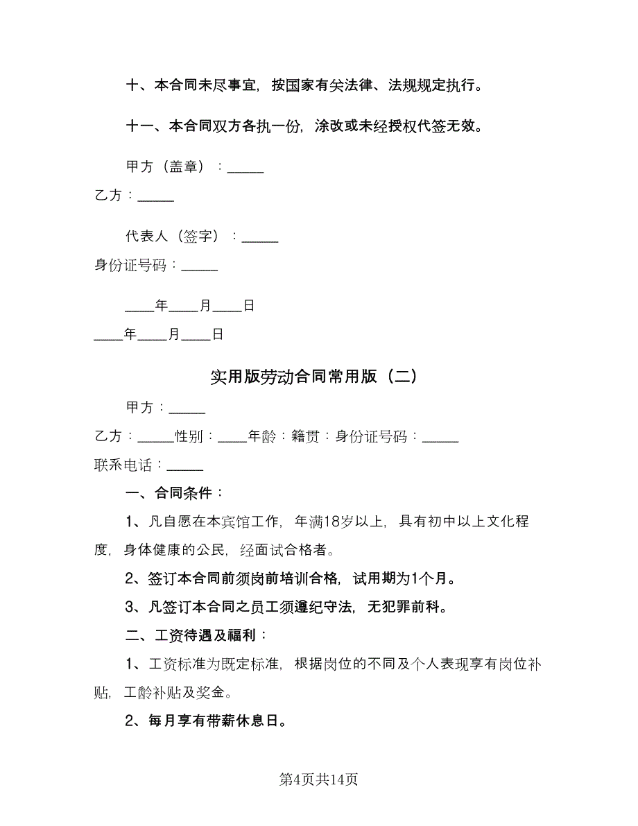 实用版劳动合同常用版（5篇）.doc_第4页