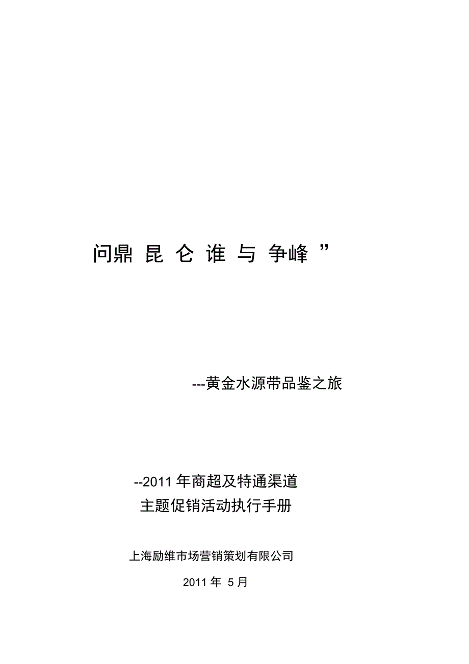 年昆仑山天然雪山矿泉水活动6月档执行手册06_第1页