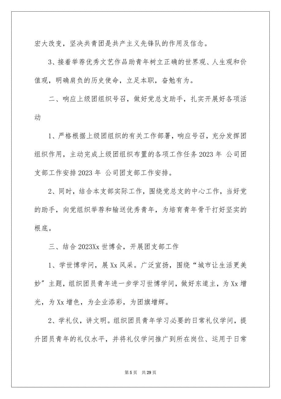 2023年团支部工作计划106.docx_第5页