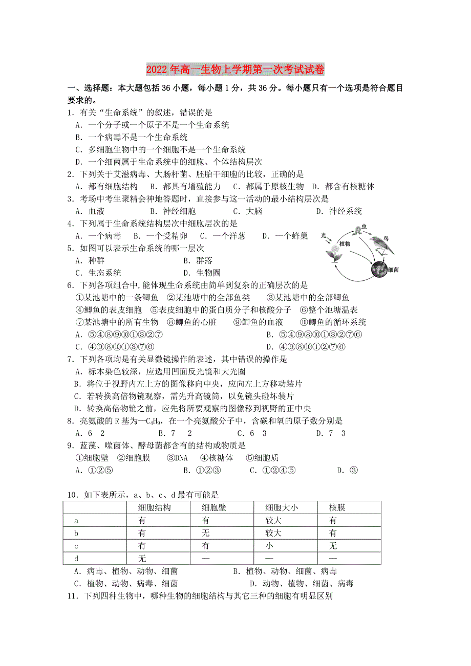 2022年高一生物上学期第一次考试试卷_第1页