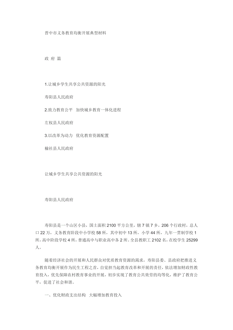 2023年晋中市义务教育均衡发展典型材料.doc_第1页
