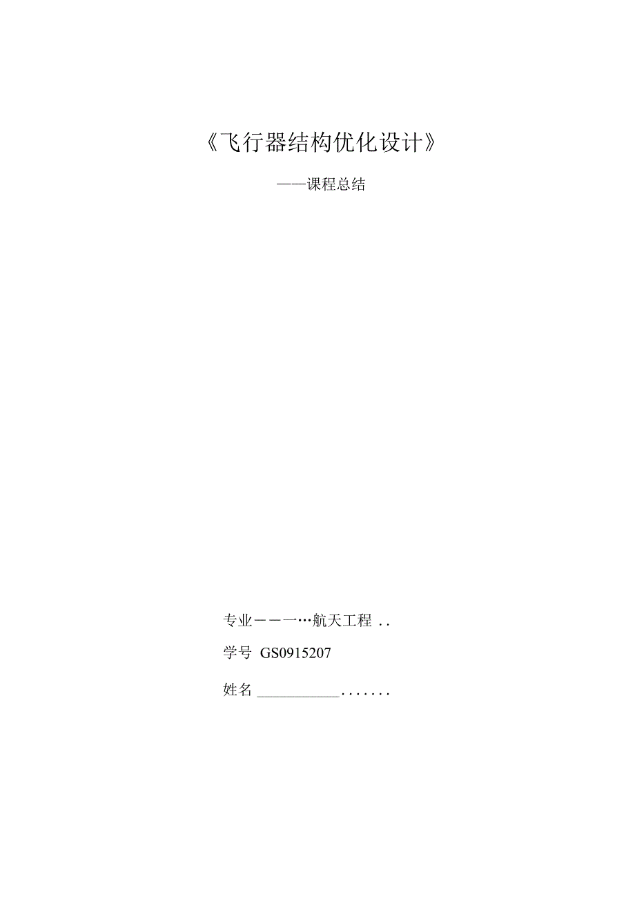 飞行器结构优化设计课程总结_第1页