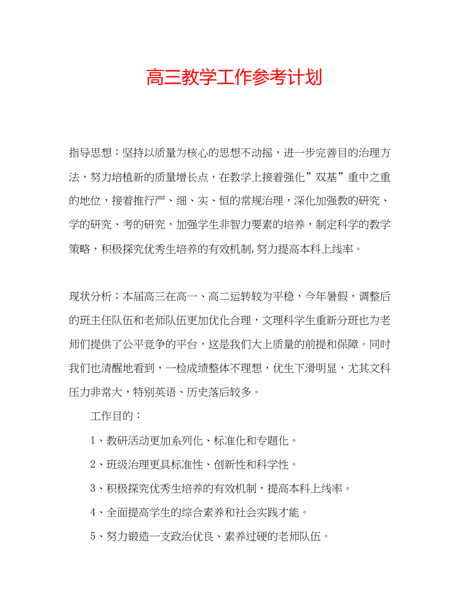 2023高三教学工作参考计划.docx_第1页