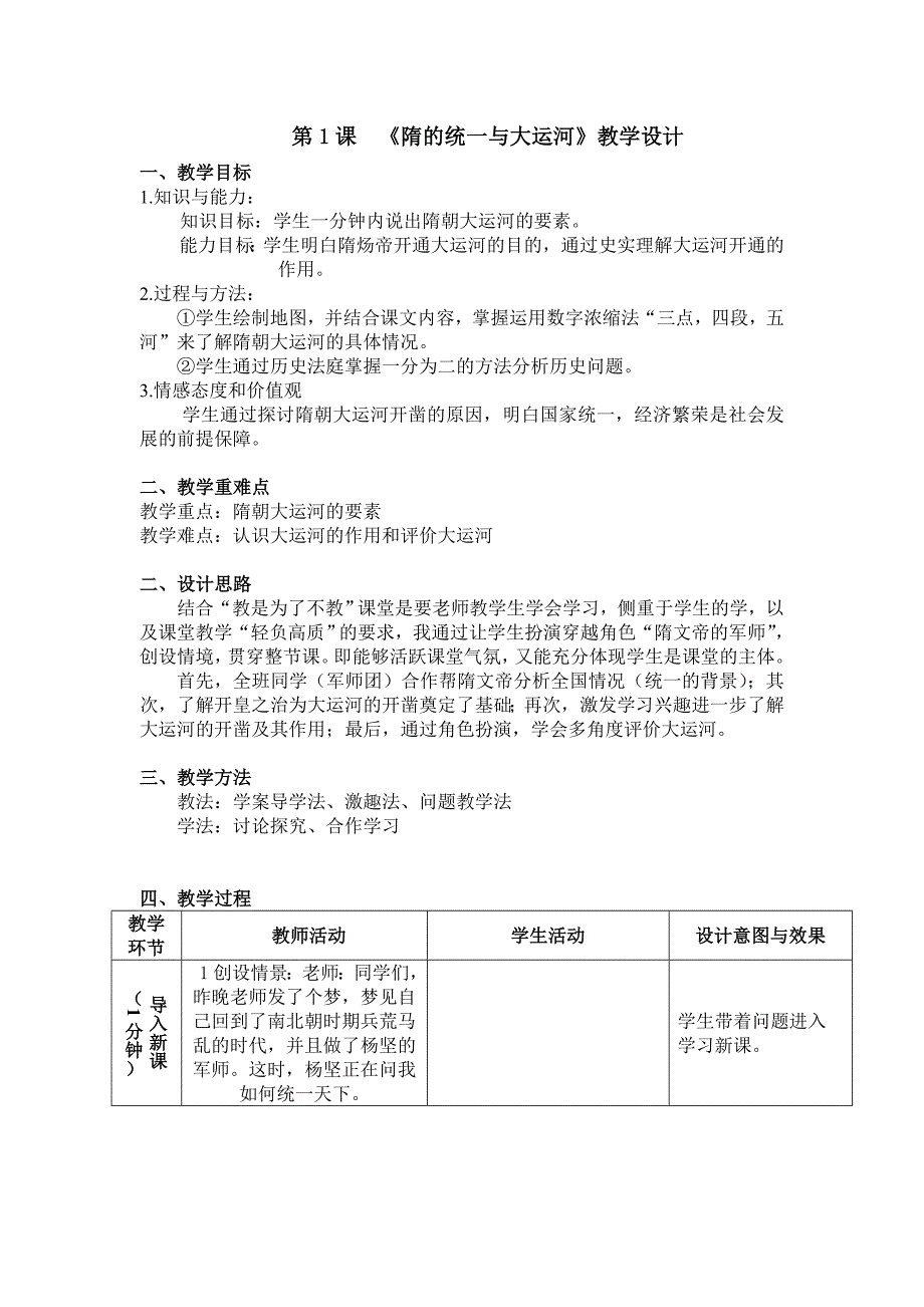 第1课　《隋的统一与大运河》教学设计.doc_第1页