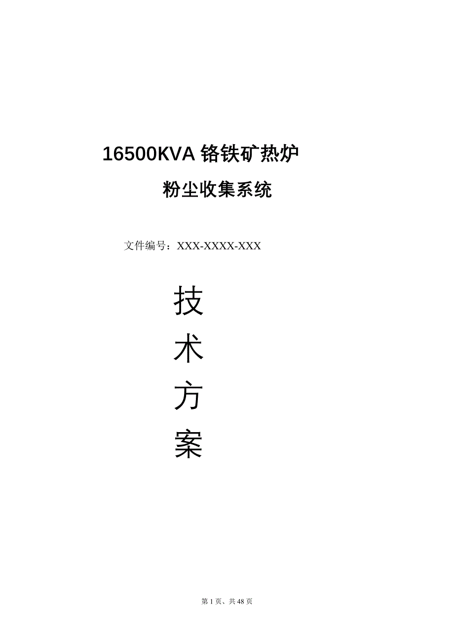 16500KVA高碳铬铁矿热炉粉尘收集系统除尘设计方案_第2页