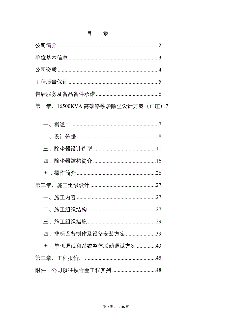 16500KVA高碳铬铁矿热炉粉尘收集系统除尘设计方案_第3页