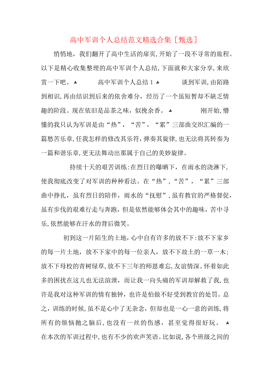 高中军训个人总结范文合集2_第1页