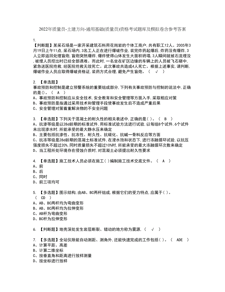 2022年质量员-土建方向-通用基础(质量员)资格考试题库及模拟卷含参考答案74_第1页