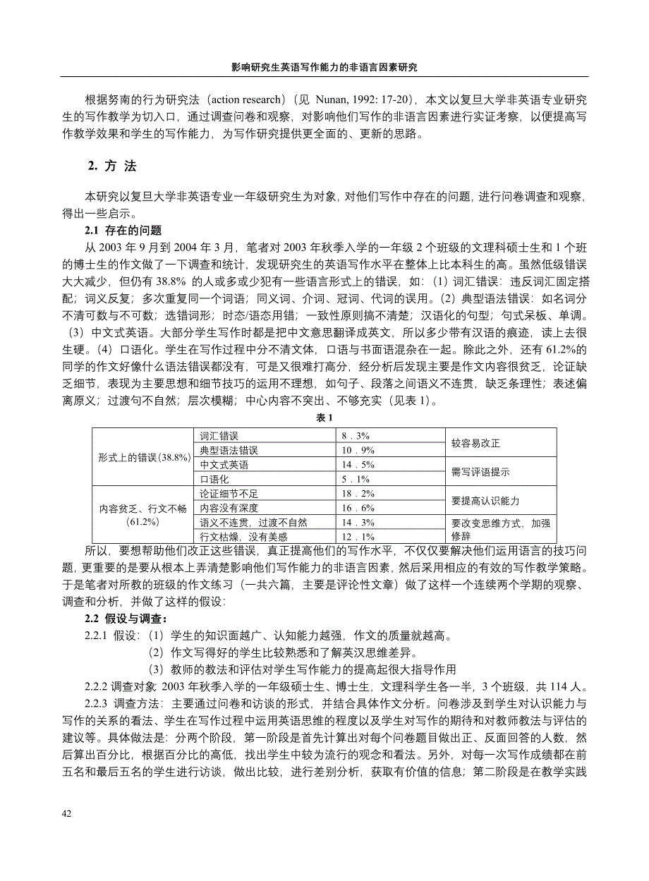 影响研究生英语写作能力的非语言因素研究.doc_第2页