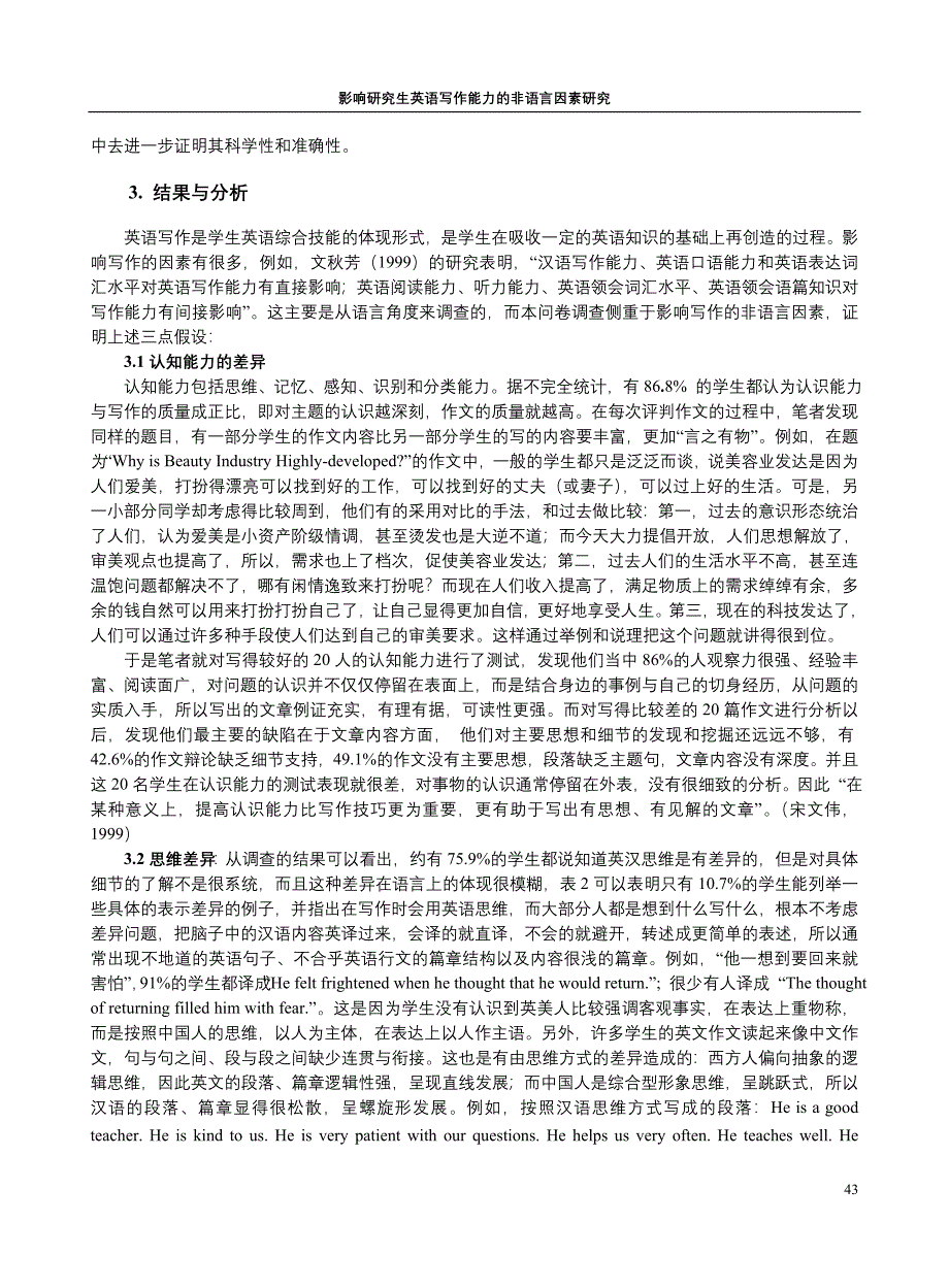 影响研究生英语写作能力的非语言因素研究.doc_第3页