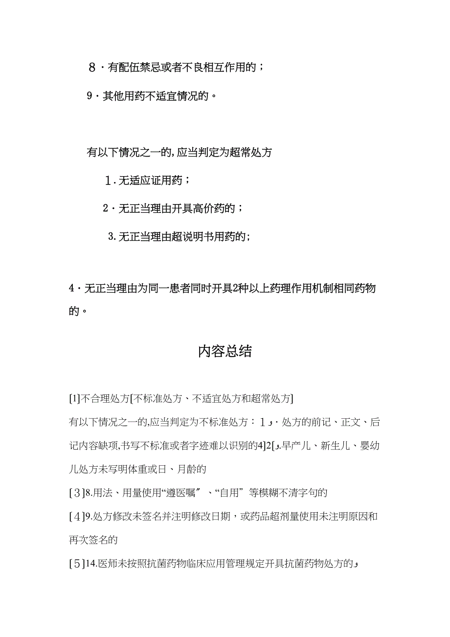 不合理处方不规范处方不适宜处方和超常处方2_第3页