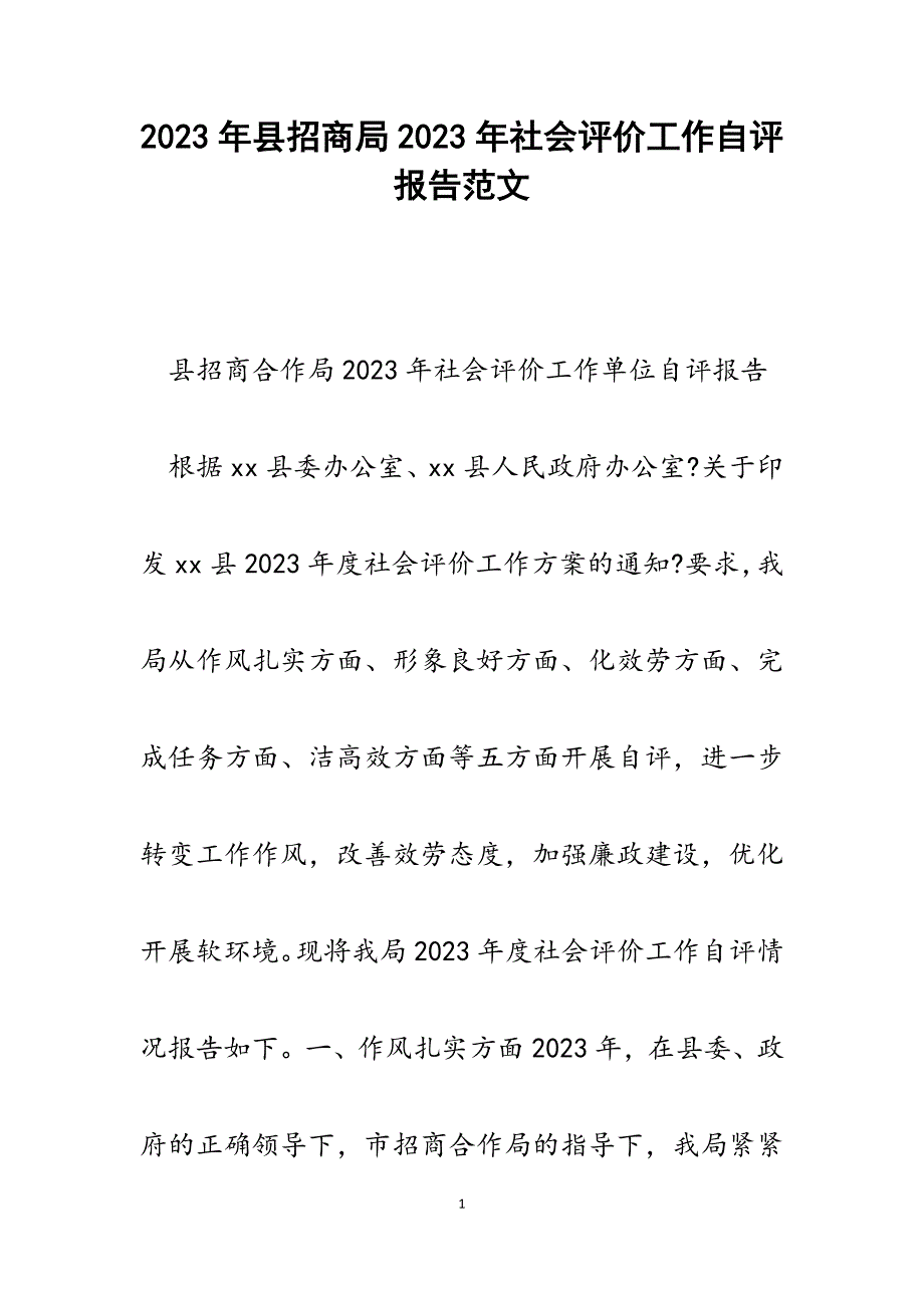 县招商局2023年社会评价工作自评报告.docx_第1页