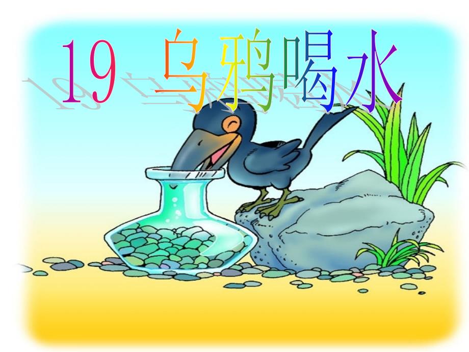 人教版一年级下册语文乌鸦喝水_第4页