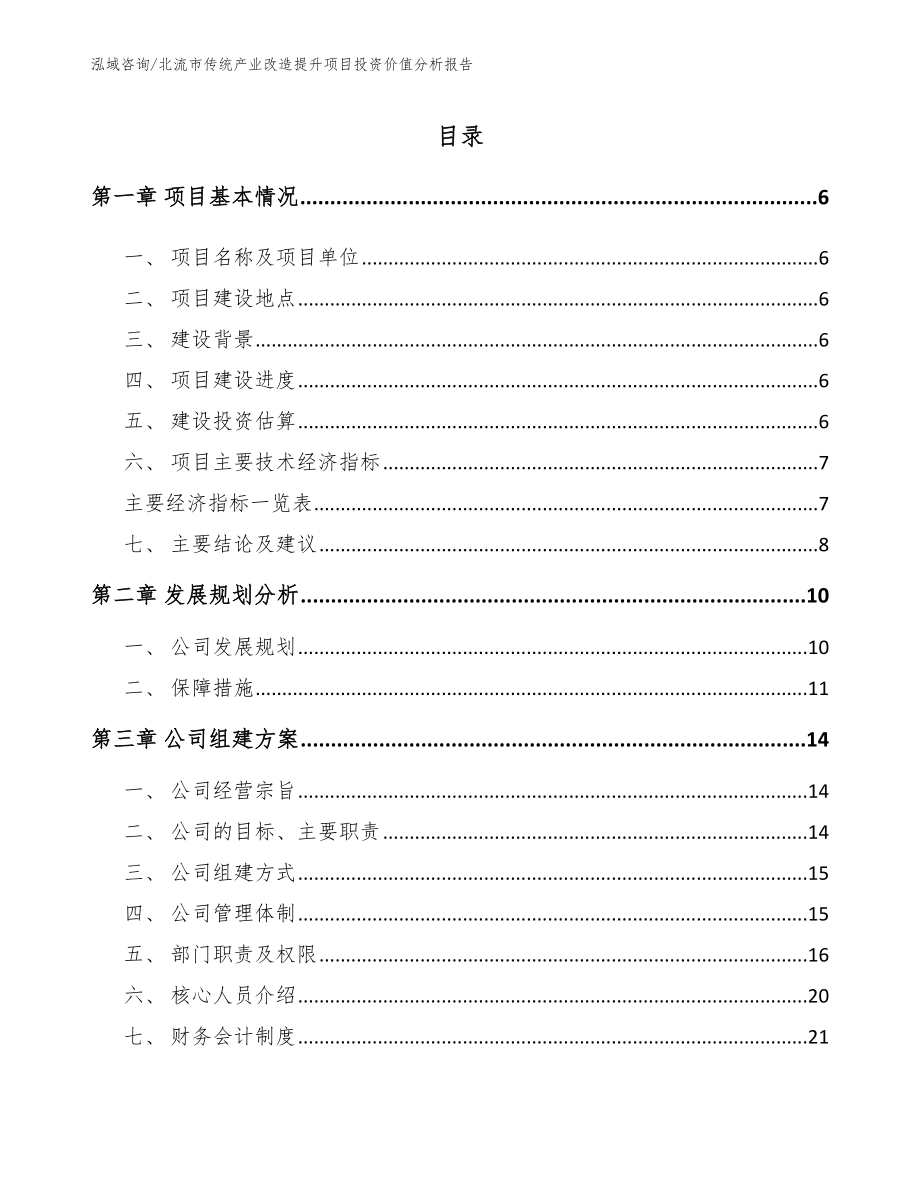 北流市传统产业改造提升项目投资价值分析报告【模板】_第1页