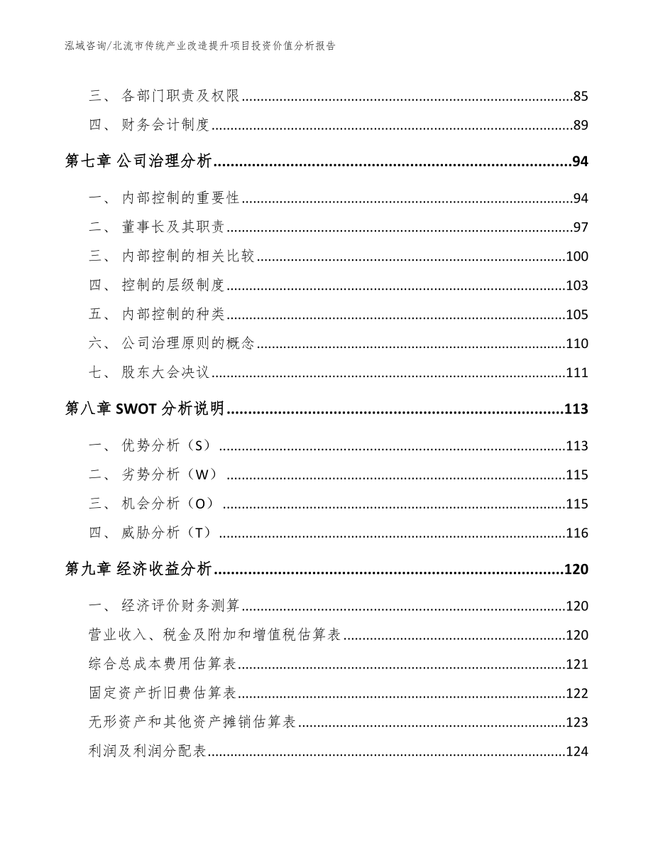 北流市传统产业改造提升项目投资价值分析报告【模板】_第3页