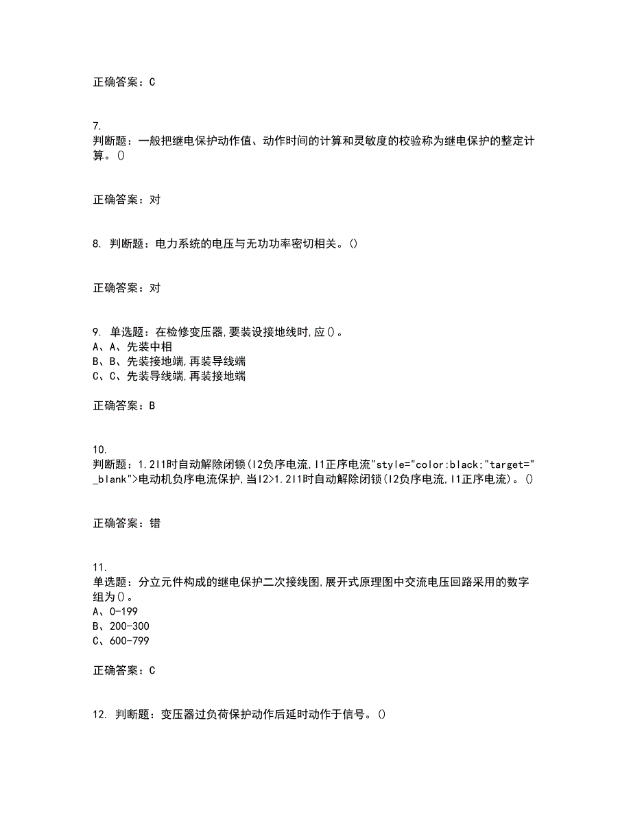 继电保护作业安全生产考核内容及模拟试题附答案参考21_第2页