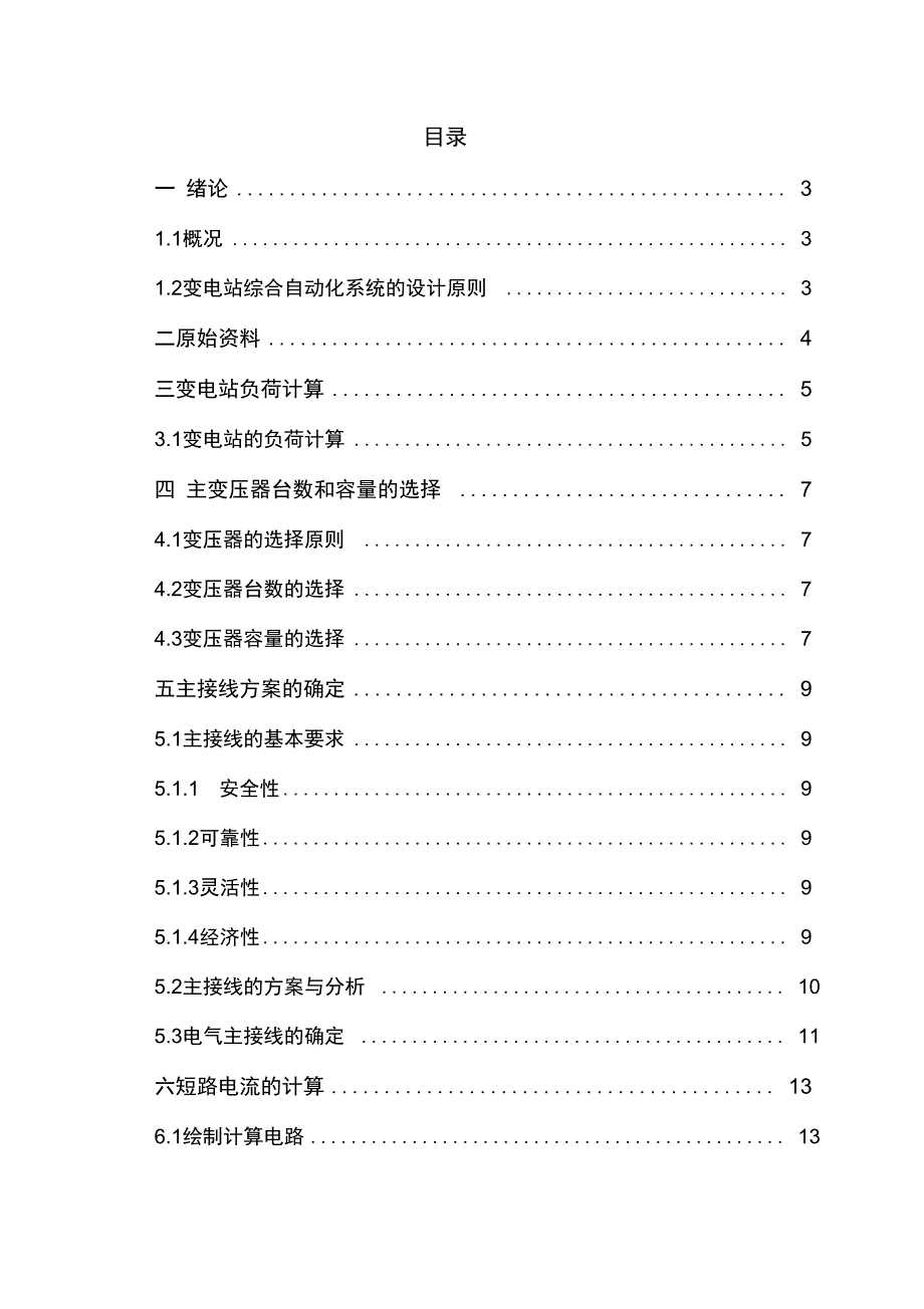 110KV变电站综合自动化设计毕业设计_第2页