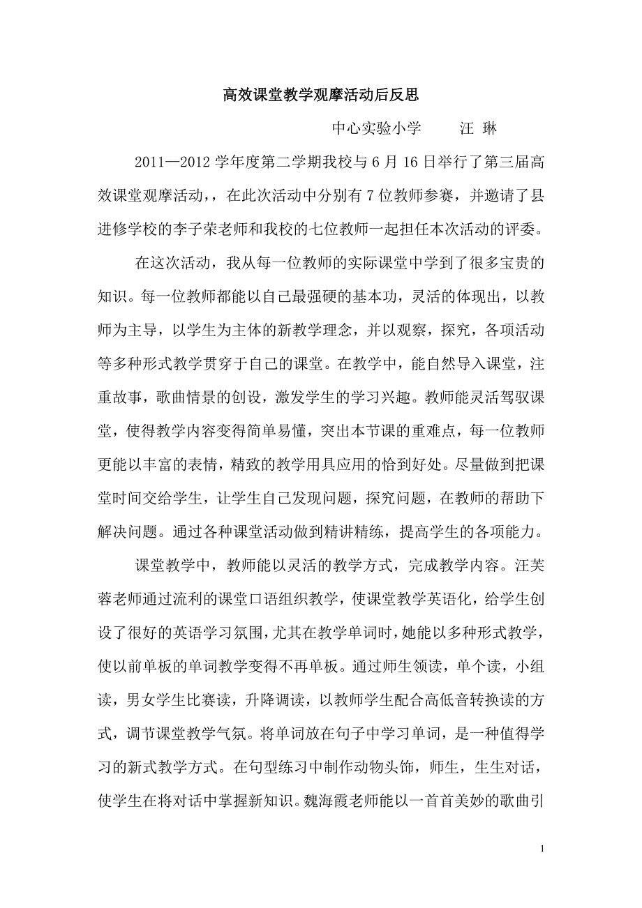 高效课堂教学观摩活动后反思.doc_第1页