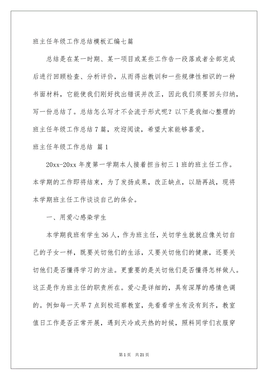 班主任年级工作总结模板汇编七篇_第1页