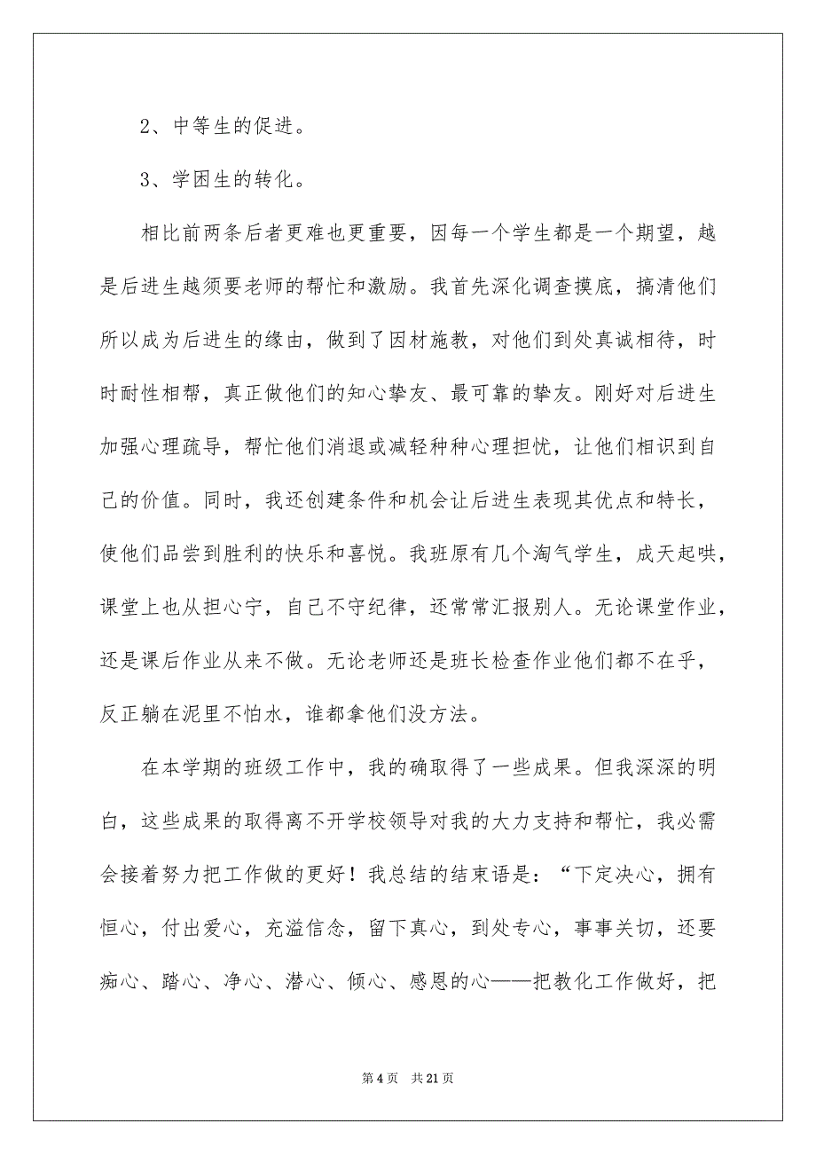 班主任年级工作总结模板汇编七篇_第4页