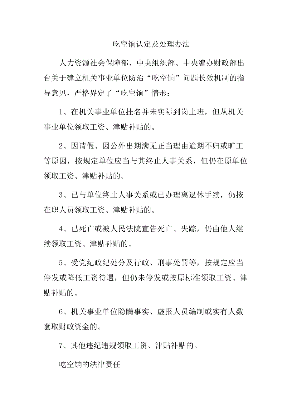 吃空饷认定及处理办法_第1页