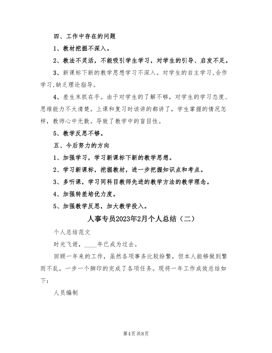 人事专员2023年2月个人总结（2篇）.doc_第4页