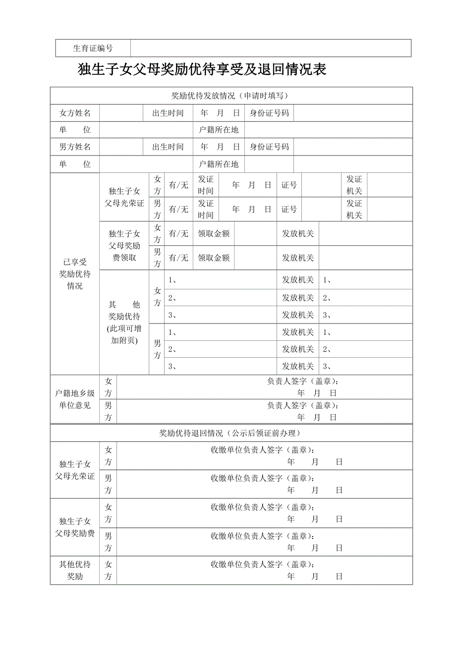 一孩、二孩、独子证表(发)_第4页