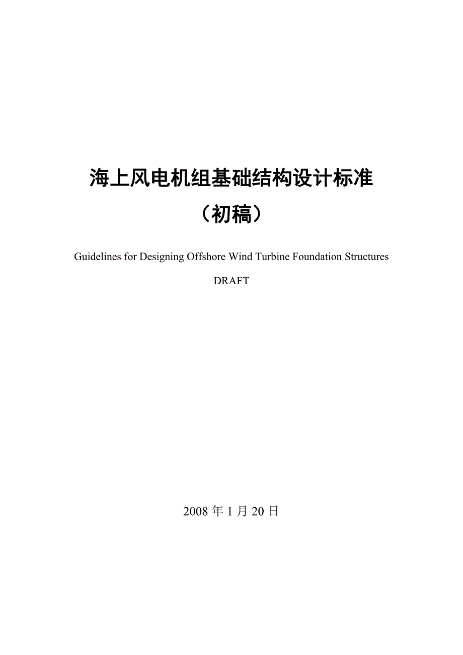 海上风电机组基础结构设计标准_第1页