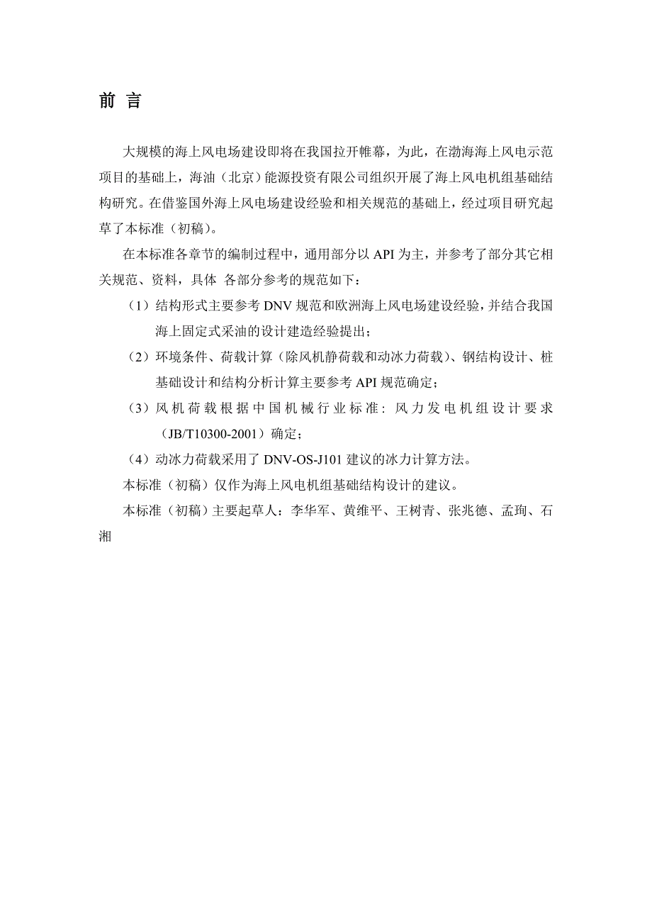 海上风电机组基础结构设计标准_第4页