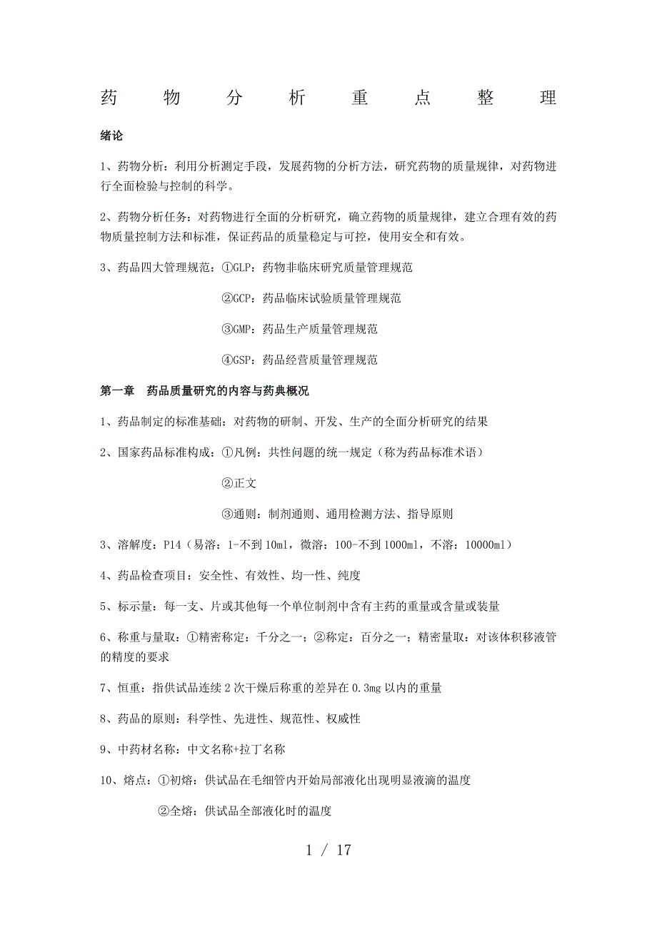 药物分析重点整理_第1页