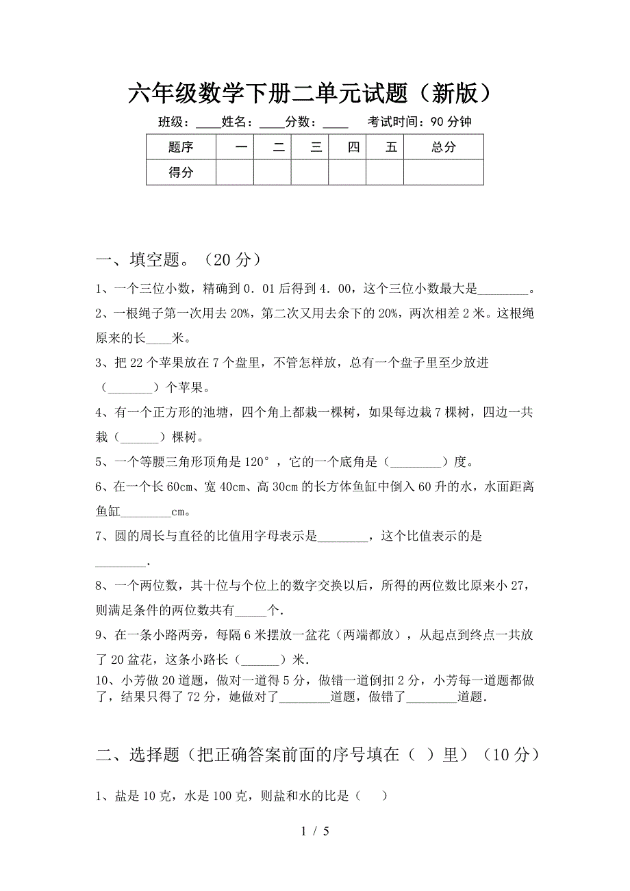 六年级数学下册二单元试题(新版).doc_第1页